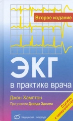ЭКГ в практике врача. 2-е изд.