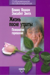 Жизнь после утраты: психология горевания. 2-е изд.