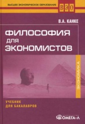 Философия для экономистов. Учебник для бакалавров. 2-е изд., стер.