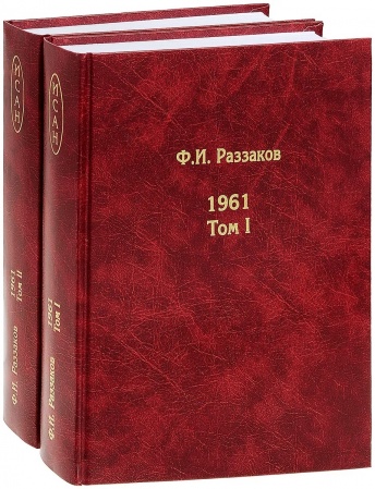  Жизнь замечательных времен: шестидесятые. 1961 г. В 2-х томах (комплект из 2-х книг)