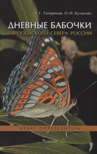 Дневные бабочки Европейского Севера России. Атлас-определитель