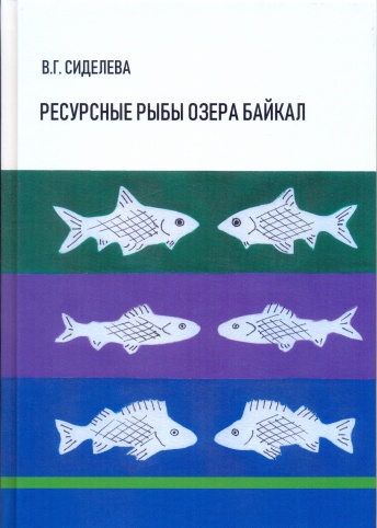 Ресурсные рыбы озера Байкал. Исторический и современный аспекты