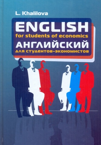 English for students of ecohomics. Английский для студентов - экономистов. Учебник