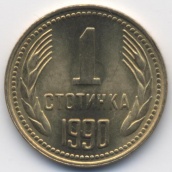 1 стотинка Болгария 1990