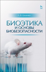 Биоэтика и основы биобезопасности. Учебное пособие. 2-е изд.
