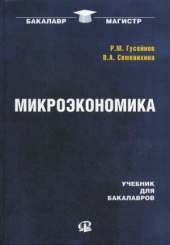 Микроэкономика. Учебник для бакалавров. 2-е изд., стер.