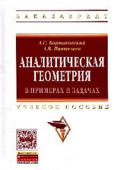 Аналитическая геометрия в примерах и задачах. Учебное пособие. 2-е изд.