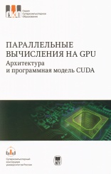 Параллельные вычисления на GPU. Архитектура и программная модель CUDA. Учебное пособие