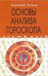 Основы анализа гороскопа. 4-е изд.