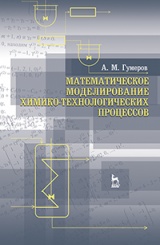 Математическое моделирование химико-технологических процессов. Учебное пособие. 2-е изд., перераб.