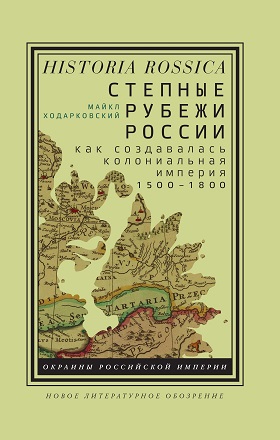 Степные рубежи России: как создавалась колониальная империя. 1500–1800. 2-е издание