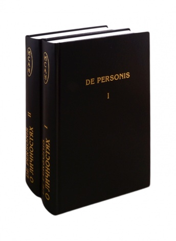 De Personis / О Личностях. Сборник научных трудов. В 2-х томах. 4-е издание