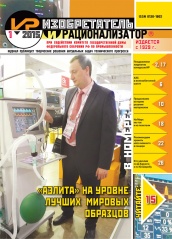 Журнал "Изобретатель и рационализатор" №1 (781). Январь 2015
