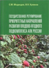 Государственное регулирование приоритетных направлений развития плодово-ягодного подкомплекса АПК России