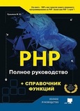 PHP. Полное руководство  +  справочник функций. Полное руководство