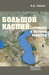 Большой Каспий: строение и история развития. Монография