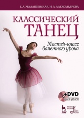 Классический танец. Мастер-класс балетного урока + DVD. Учебное пособие. 1-е изд.