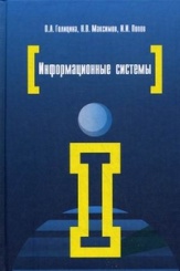 Информационные системы. Учебное пособие. 2-е изд.