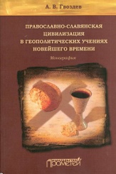 Православно - славянская цивилизация в геополитических учениях новейшего времени
