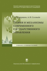 Теория и механизмы современного государственного управления. Учебное пособие, 2-ое издание.