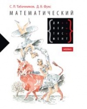 Математический дивертисмент. 30 лекций по классической математике