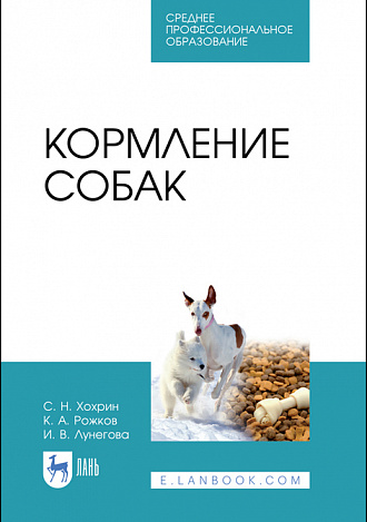 Кормление собак. Учебное пособие для СПО, 2-е издание