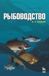 Рыбоводство. Учебное пособие. 2-е изд.