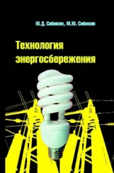 Технология энергосбережения. Учебник. 3-е изд.