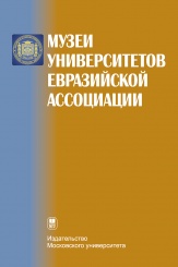 Музеи университетов Евразийской ассоциации. 3-е изд.