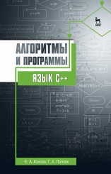 Алгоритмы и программы. Язык С++. Учебное пособие. 4-е изд., стер.