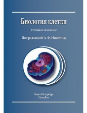 Биология клетки: учебное пособие,2 -е изд