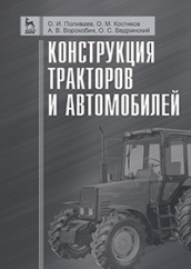 Конструкция тракторов и автомобилей. Учебное пособие. 1-е изд.
