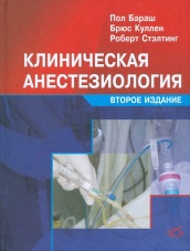 Клиническая анестезиология. 2-е изд.