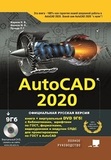 AutoCAD 2020. Полное руководство. Официальная русская версия: книга + виртуальный DVD 9 Гб! 