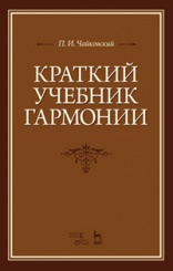Краткий учебник гармонии. Учебник. 6-е изд., стер.
