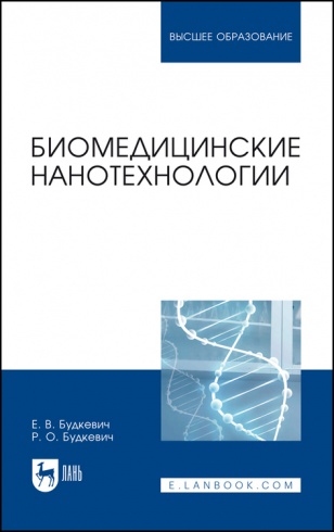 Биомедицинские нанотехнологии. 2-е изд. стер.