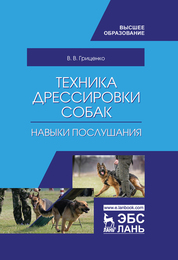 Техника дрессировки собак: навыки послушания. Учебное пособие для вузов. 4-е издание