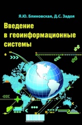 Введение в геоинформационные системы. Учебное пособие. 2-е изд.