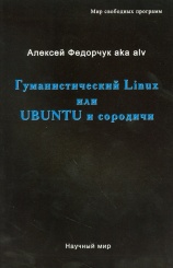 Гуманистический Linux или Ubuntu и сородичи