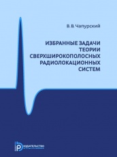 Избранные задачи теории сверхширокополосных радиолокационных систем. 2-е изд.
