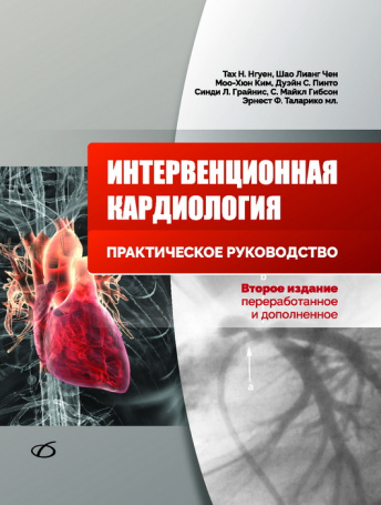 Интервенционная кардиология. Практическое руководство. 2-е издание. перераб. и доп.