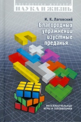 Благородных упражнений изустные преданья... Интеллектуальные игры и головоломки