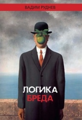 Логика бреда