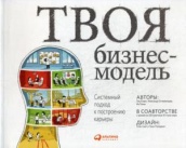 Твоя бизнес-модель: Системный подход к построению карьеры. 3-е изд
