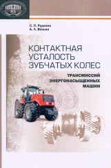 Контактная усталость зубчатых колес