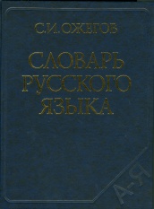 Словарь русского языка. 60 000 слов и фразеологических выражений. Под ред. проф. Л.И. Скворцова. 25-е изд., испр. и доп.