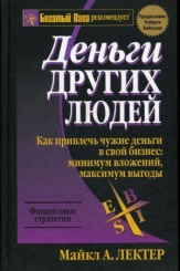 Деньги других людей. 2-е изд.