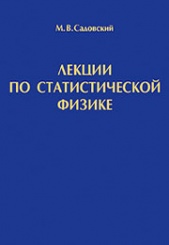 Лекции по статистической физике