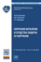Коррозия металлов и средства защиты от коррозии