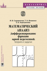 Математический анализ. Дифференцирование функций одной переменной: теория и задачи
